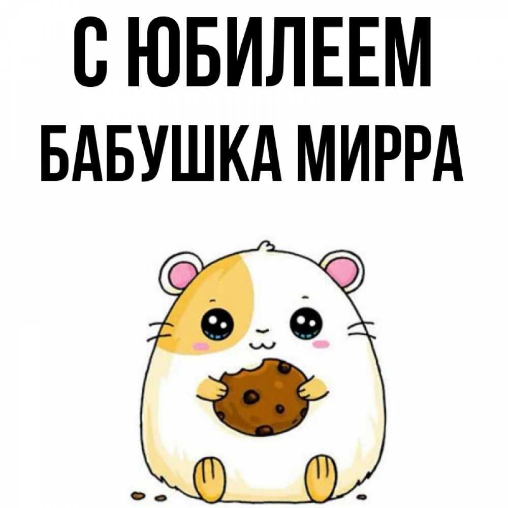 Открытка на каждый день с именем, Бабушка-Мирра С юбилеем с днюхой Прикольная открытка с пожеланием онлайн скачать бесплатно 