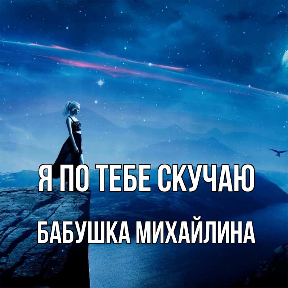 Открытка на каждый день с именем, Бабушка-Михайлина Я по тебе скучаю одна Прикольная открытка с пожеланием онлайн скачать бесплатно 