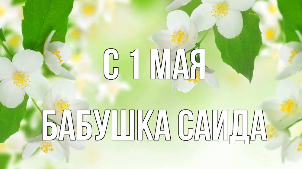 Открытка на каждый день с именем, Бабушка-Саида С 1 мая С 1 мая Прикольная открытка с пожеланием онлайн скачать бесплатно 