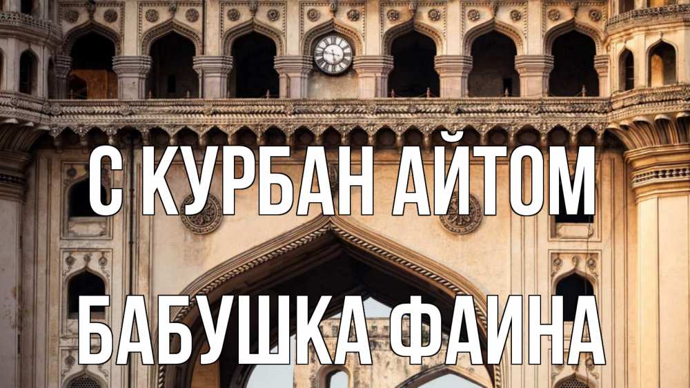 Открытка на каждый день с именем, Бабушка-Фаина С курбан айтом индия Прикольная открытка с пожеланием онлайн скачать бесплатно 