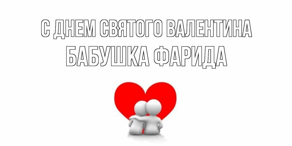 Открытка на каждый день с именем, Бабушка-Фарида С днем Святого Валентина парень и девушка обнимаются на валентинке Прикольная открытка с пожеланием онлайн скачать бесплатно 