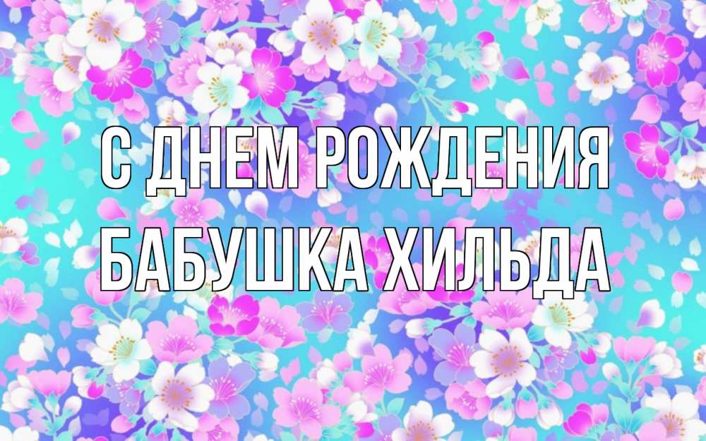 Открытка на каждый день с именем, Бабушка-Хильда С днем рождения открытка с заливкой Прикольная открытка с пожеланием онлайн скачать бесплатно 