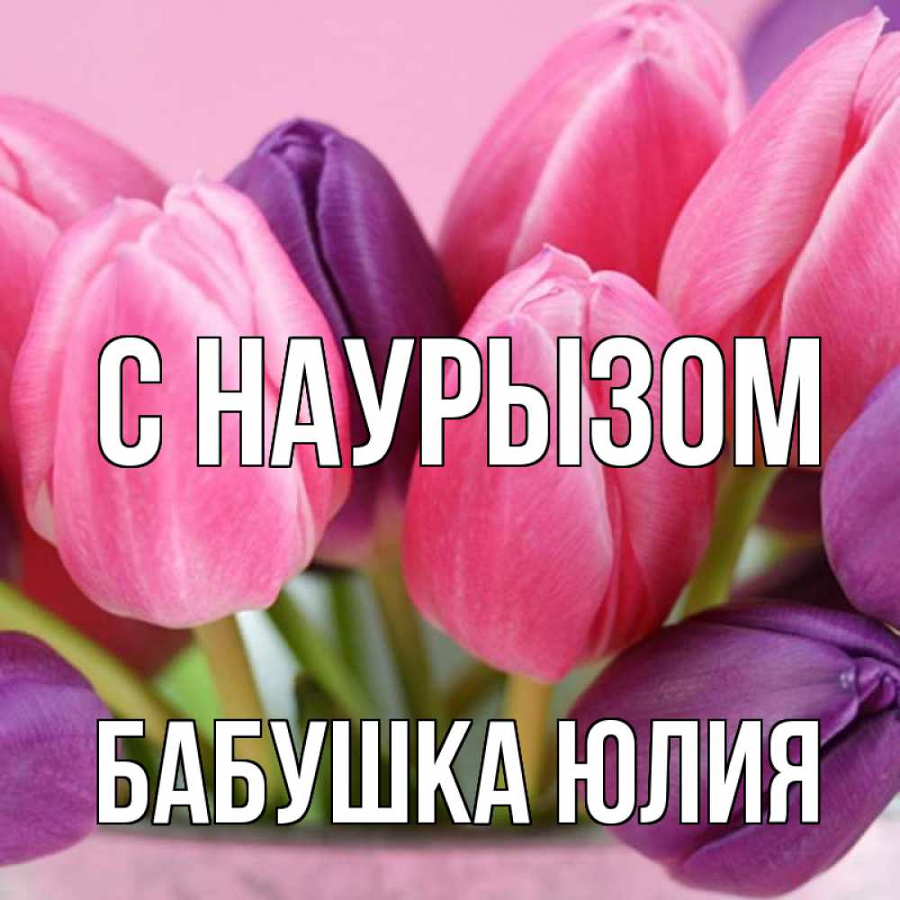 Открытка на каждый день с именем, Бабушка-Юлия С наурызом маме 1 Прикольная открытка с пожеланием онлайн скачать бесплатно 
