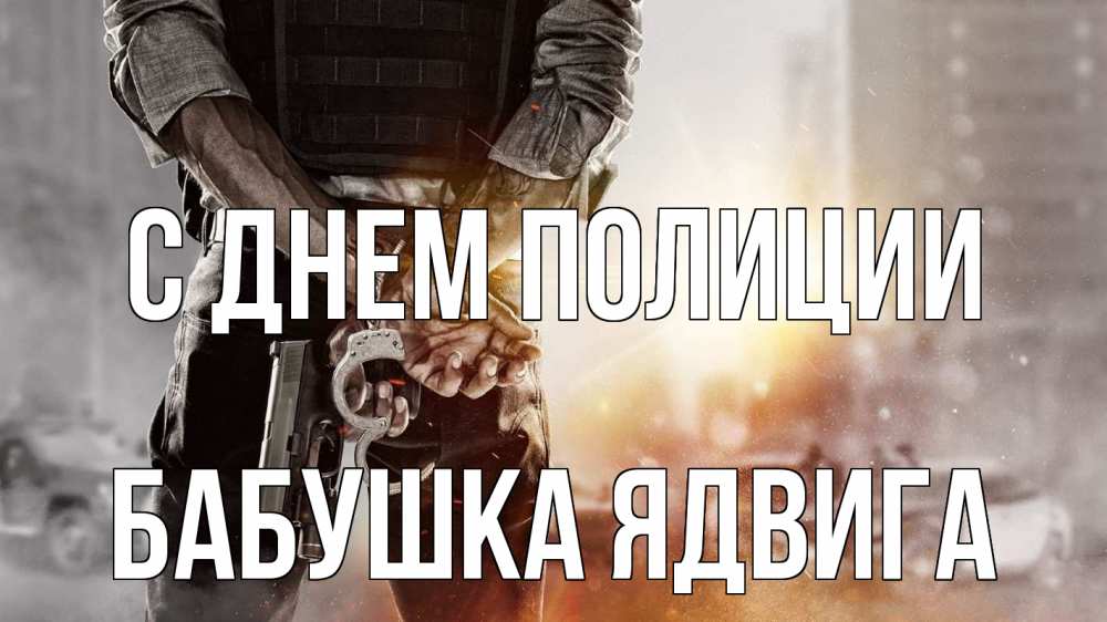 Открытка на каждый день с именем, Бабушка-Ядвига С днем полиции оружие и наручники Прикольная открытка с пожеланием онлайн скачать бесплатно 