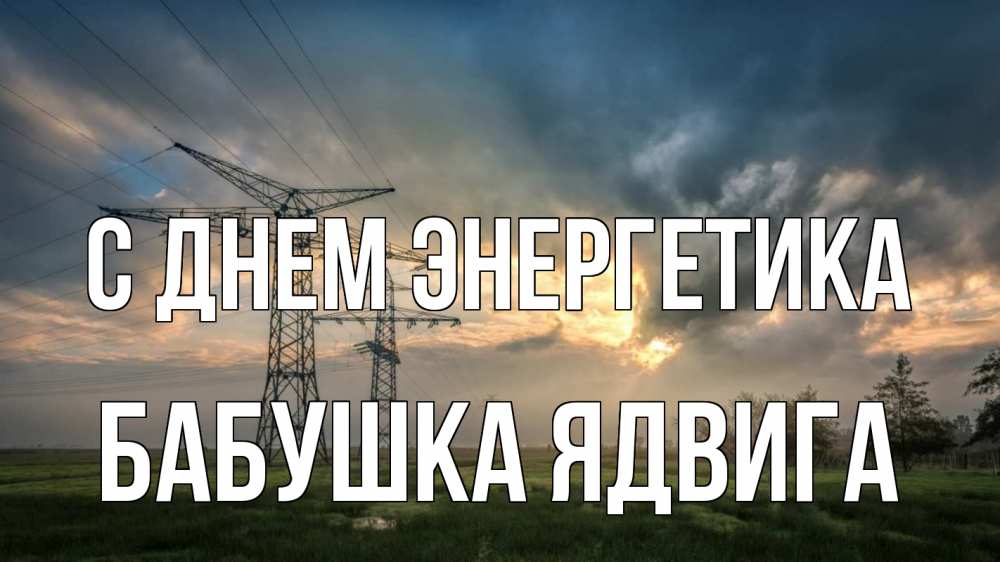 Открытка на каждый день с именем, Бабушка-Ядвига С днем энергетика облака столбы линия Прикольная открытка с пожеланием онлайн скачать бесплатно 