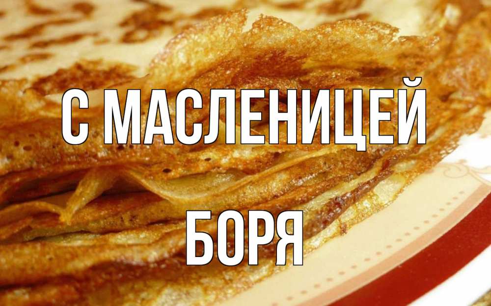 Открытка на каждый день с именем, Боря С масленицей блины Прикольная открытка с пожеланием онлайн скачать бесплатно 