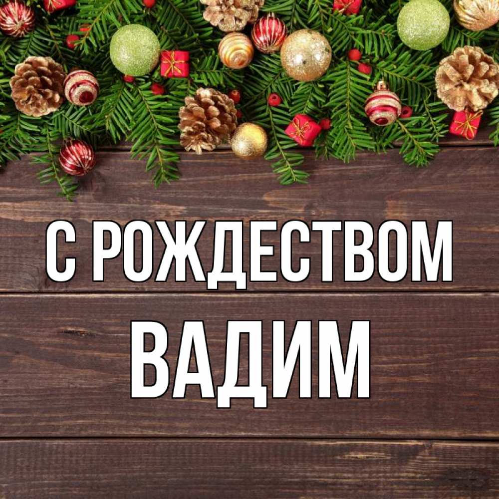 Открытка на каждый день с именем, Вадим С рождеством с рождеством Прикольная открытка с пожеланием онлайн скачать бесплатно 