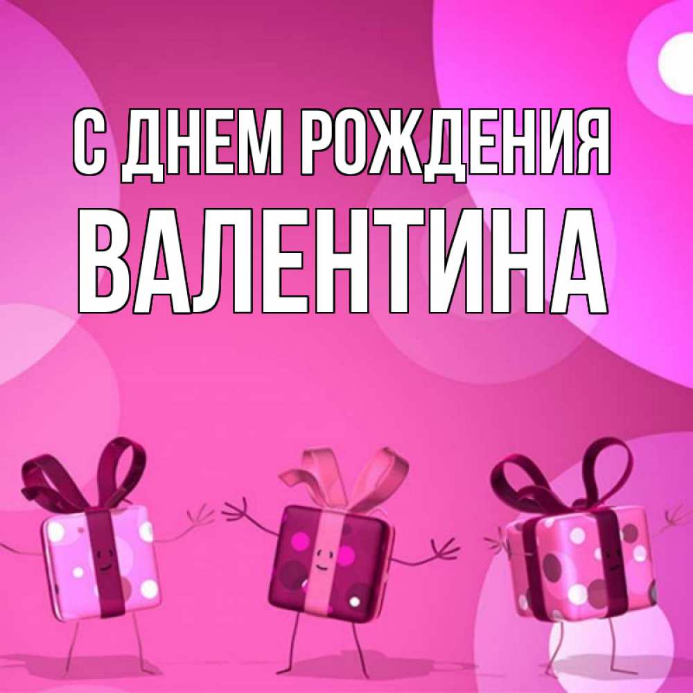 Открытка на каждый день с именем, Валентина С днем рождения подарки с ножкам Прикольная открытка с пожеланием онлайн скачать бесплатно 
