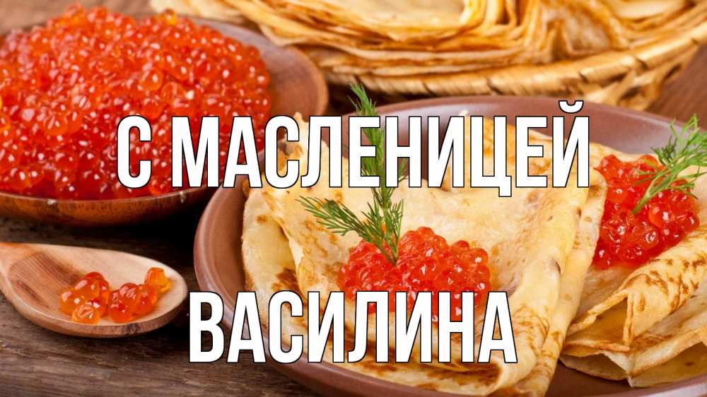Открытка на каждый день с именем, Василина С масленицей блины Прикольная открытка с пожеланием онлайн скачать бесплатно 