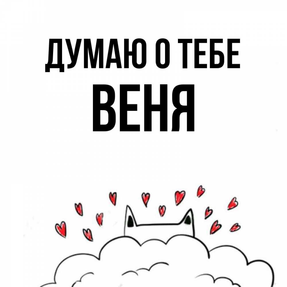 Открытка на каждый день с именем, Веня Думаю о тебе кот за облаком Прикольная открытка с пожеланием онлайн скачать бесплатно 
