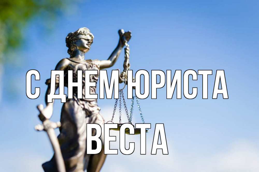 Открытка на каждый день с именем, Веста С днем юриста фемида с днем юриста Прикольная открытка с пожеланием онлайн скачать бесплатно 