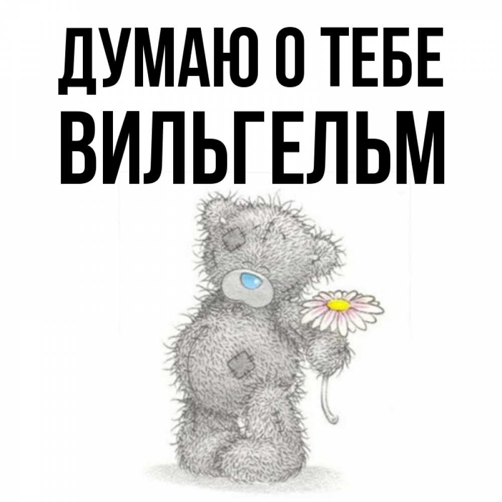 Открытка на каждый день с именем, Вильгельм Думаю о тебе мысли только о тебе Прикольная открытка с пожеланием онлайн скачать бесплатно 