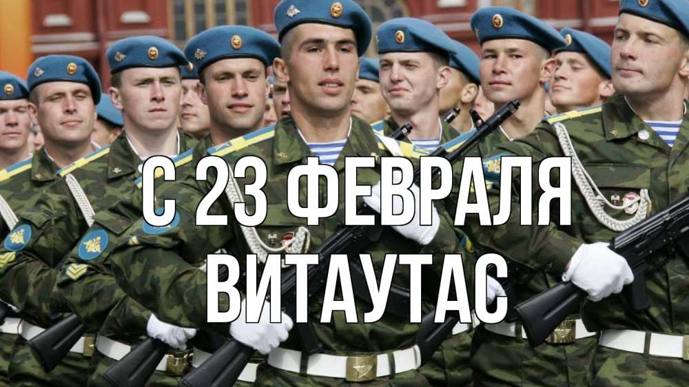 Открытка на каждый день с именем, Витаутас С 23 февраля 23 февраля Прикольная открытка с пожеланием онлайн скачать бесплатно 
