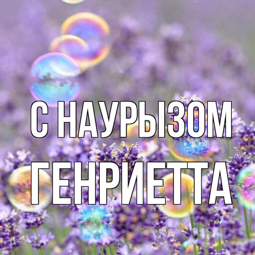 Открытка на каждый день с именем, Генриетта С наурызом цветы Прикольная открытка с пожеланием онлайн скачать бесплатно 