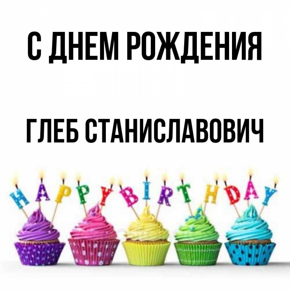 Картинки С Днем Рождения Глебушка