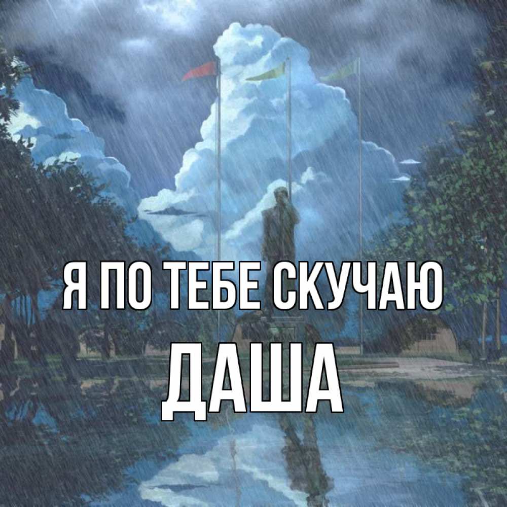 Открытка на каждый день с именем, Даша Я по тебе скучаю печалька Прикольная открытка с пожеланием онлайн скачать бесплатно 