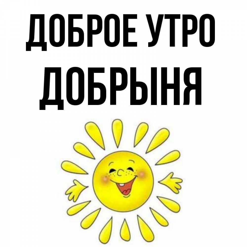 Открытка на каждый день с именем, Добрыня Доброе утро улыбка Прикольная открытка с пожеланием онлайн скачать бесплатно 
