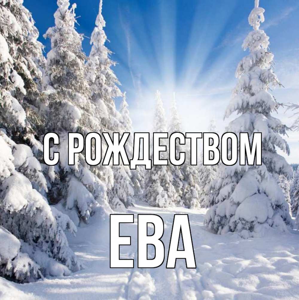 Открытка на каждый день с именем, Ева С рождеством зима, лес Прикольная открытка с пожеланием онлайн скачать бесплатно 
