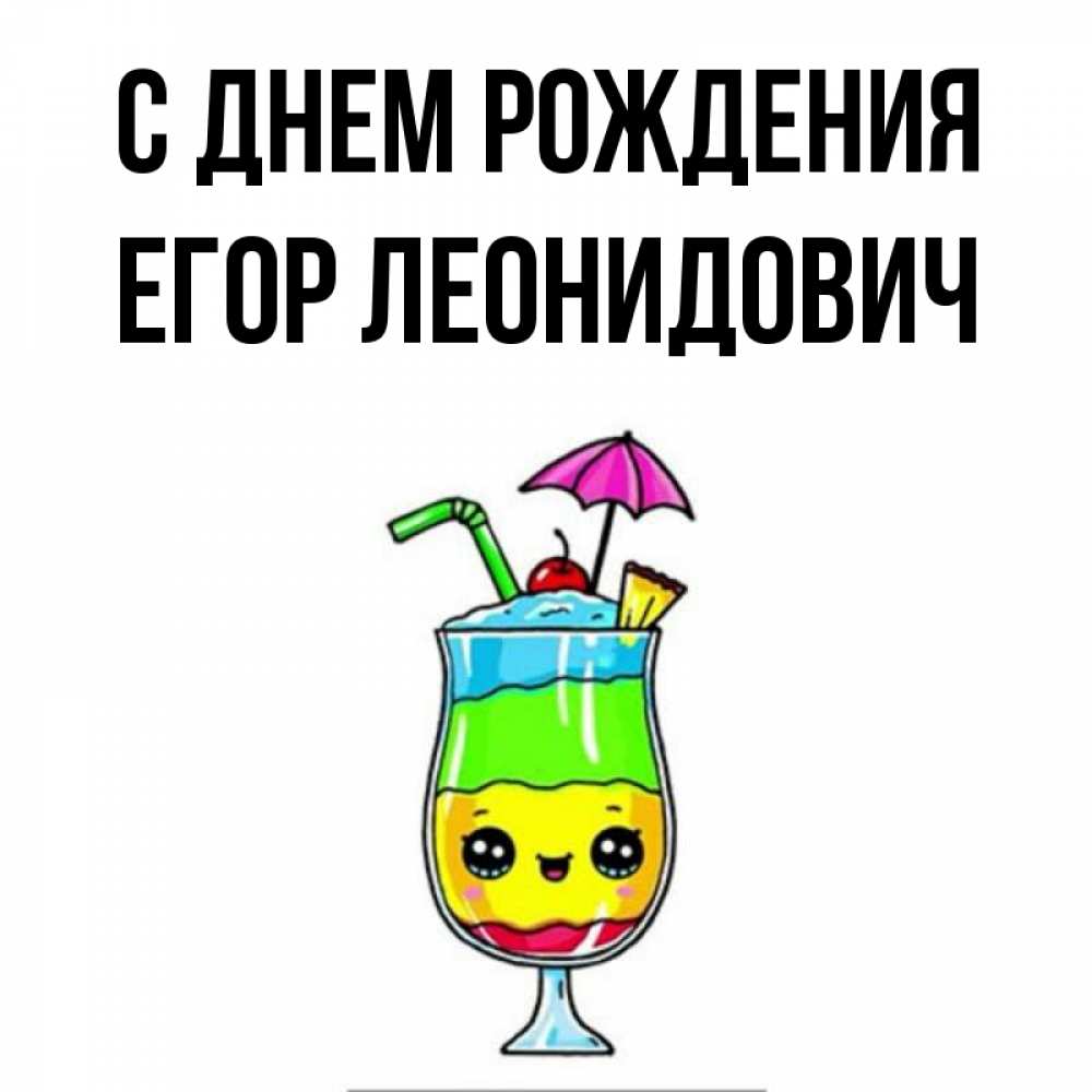 Открытка на каждый день с именем, Егор-Леонидович С днем рождения с зонтиком Прикольная открытка с пожеланием онлайн скачать бесплатно 
