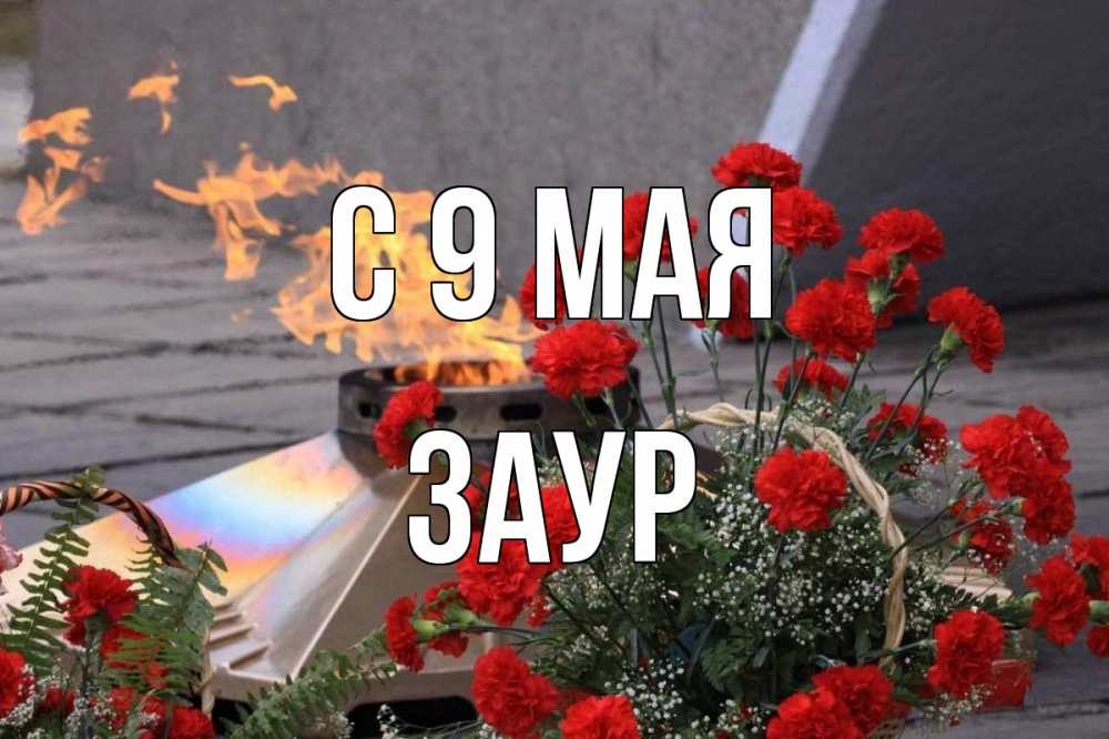 Открытка на каждый день с именем, Заур С 9 мая 9 мая Прикольная открытка с пожеланием онлайн скачать бесплатно 