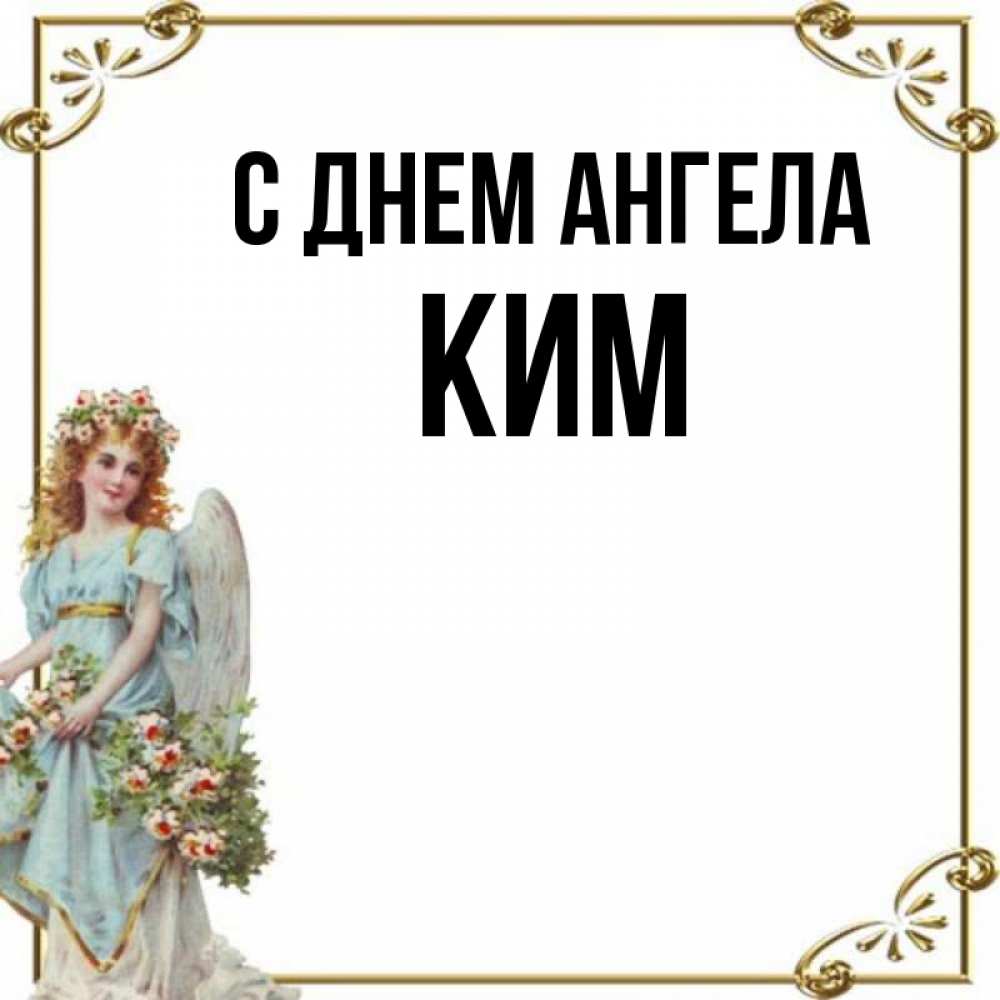Открытка на каждый день с именем, Ким С днем ангела с именинами от девушки ангела Прикольная открытка с пожеланием онлайн скачать бесплатно 