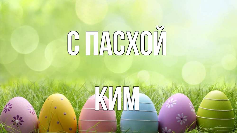 Открытка на каждый день с именем, Ким С пасхой с пасхой Прикольная открытка с пожеланием онлайн скачать бесплатно 