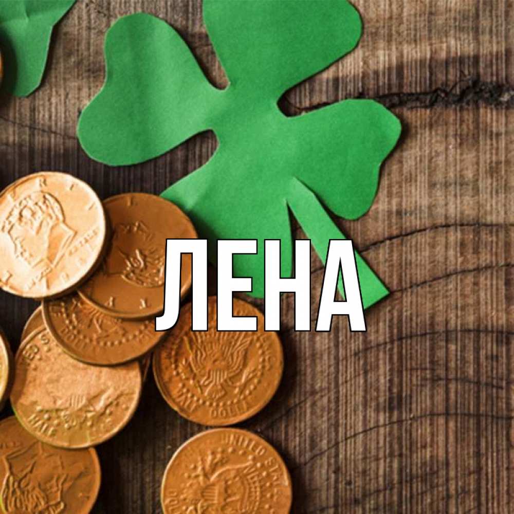 Открытка на каждый день с именем, Лена Главная деревянный фон Прикольная открытка с пожеланием онлайн скачать бесплатно 