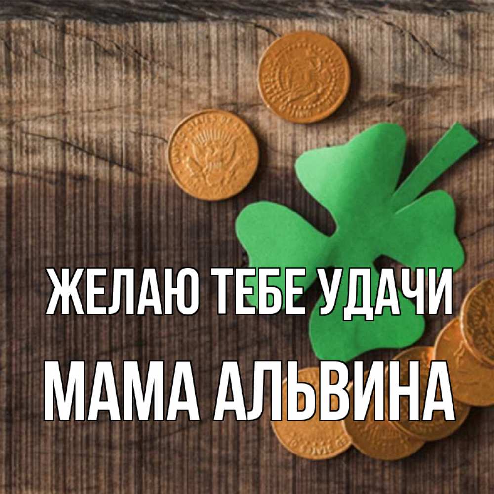 Открытка на каждый день с именем, Мама-Альвина Желаю тебе удачи на удачу сегодня Прикольная открытка с пожеланием онлайн скачать бесплатно 