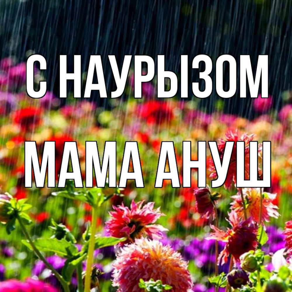 Открытка на каждый день с именем, Мама-Ануш С наурызом цветы под дождиком к международному женскому дню Прикольная открытка с пожеланием онлайн скачать бесплатно 