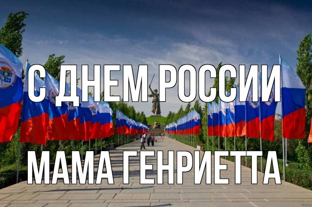 Открытка на каждый день с именем, Мама-Генриетта С днем россии С днем России Прикольная открытка с пожеланием онлайн скачать бесплатно 