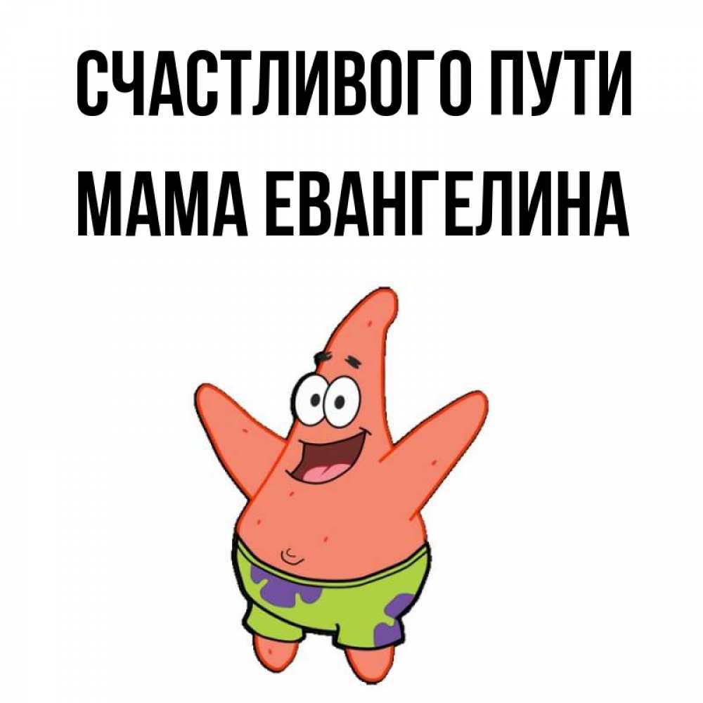 Открытка на каждый день с именем, Мама-Евангелина Счастливого пути желает тебе хорошей дороги Прикольная открытка с пожеланием онлайн скачать бесплатно 