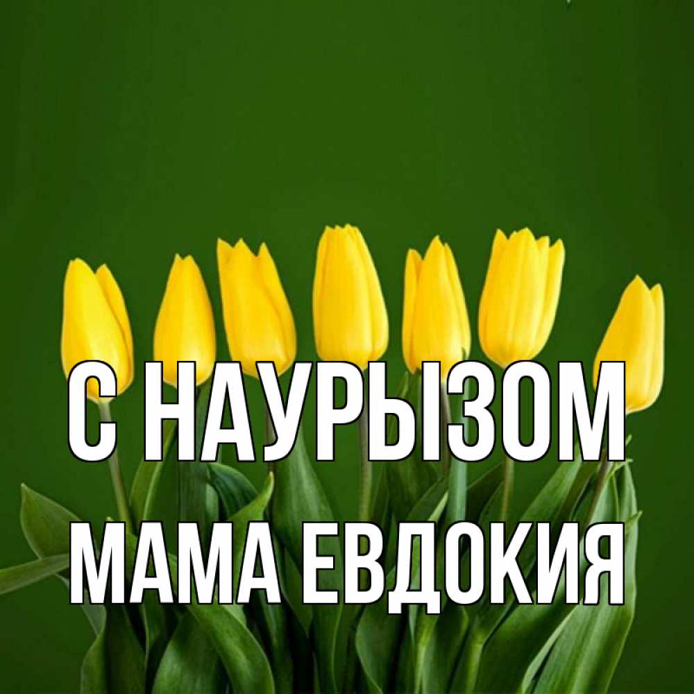 Открытка на каждый день с именем, Мама-Евдокия С наурызом желтого цвета 3 Прикольная открытка с пожеланием онлайн скачать бесплатно 