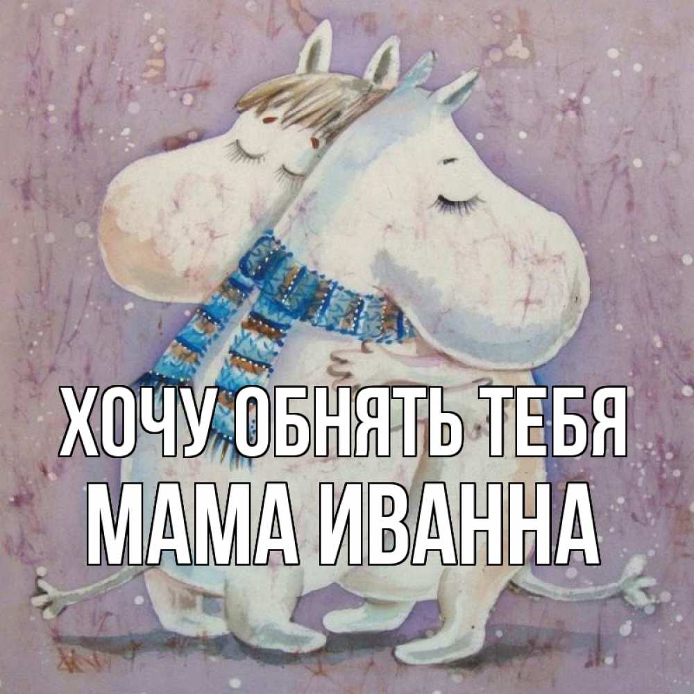 Открытка на каждый день с именем, Мама-Иванна Хочу обнять тебя персонажи из сказок Прикольная открытка с пожеланием онлайн скачать бесплатно 