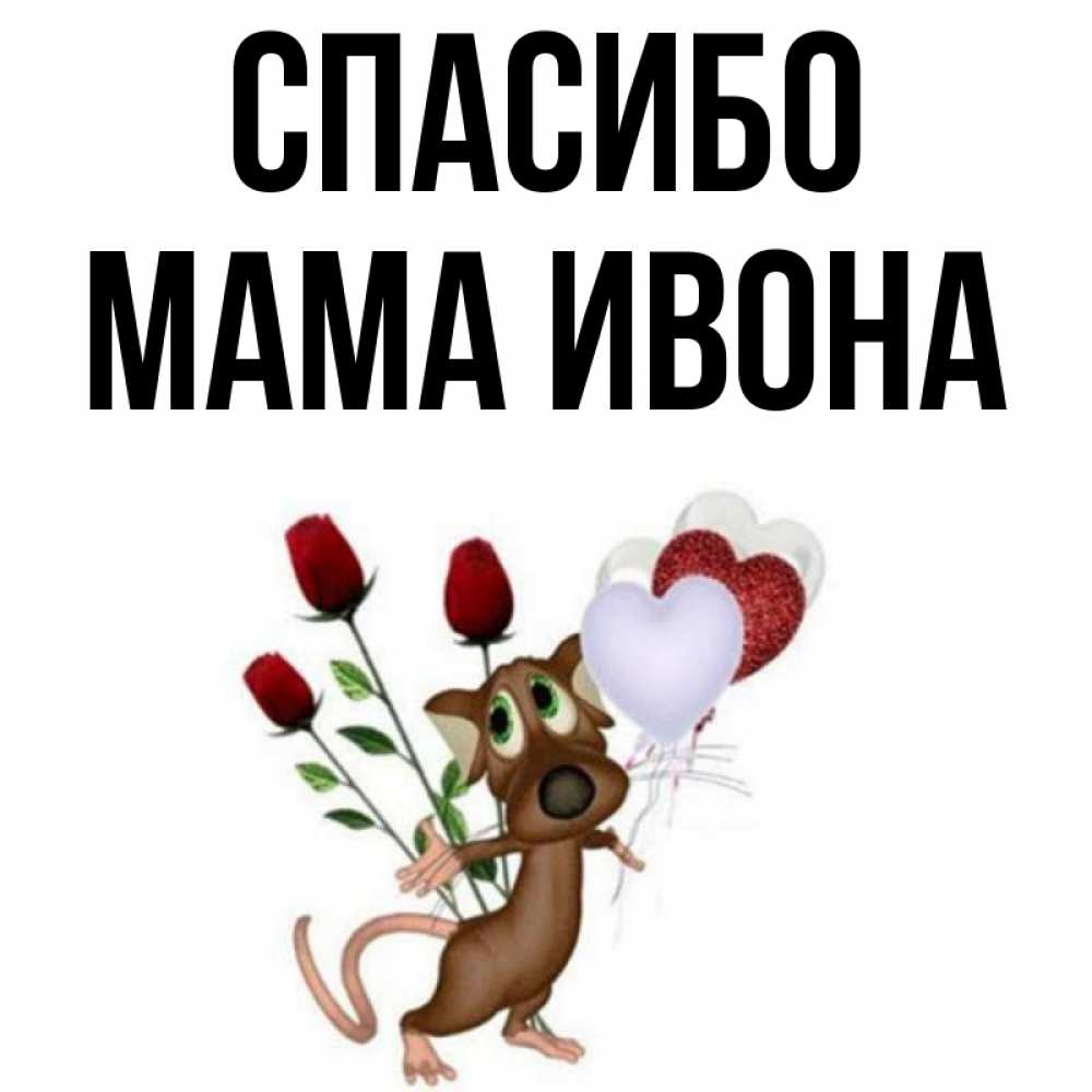 Открытка на каждый день с именем, Мама-Ивона Спасибо песик с шариками в форме сердец Прикольная открытка с пожеланием онлайн скачать бесплатно 