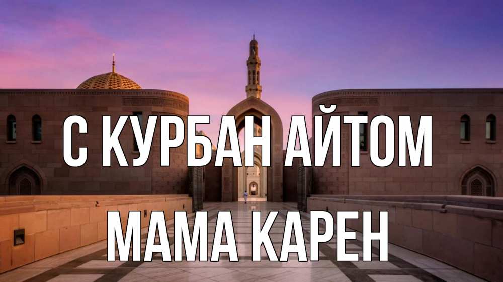 Открытка на каждый день с именем, Мама-Карен С курбан айтом мечеть Прикольная открытка с пожеланием онлайн скачать бесплатно 