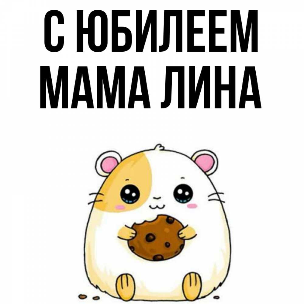 Открытка на каждый день с именем, Мама-Лина С юбилеем с днюхой Прикольная открытка с пожеланием онлайн скачать бесплатно 