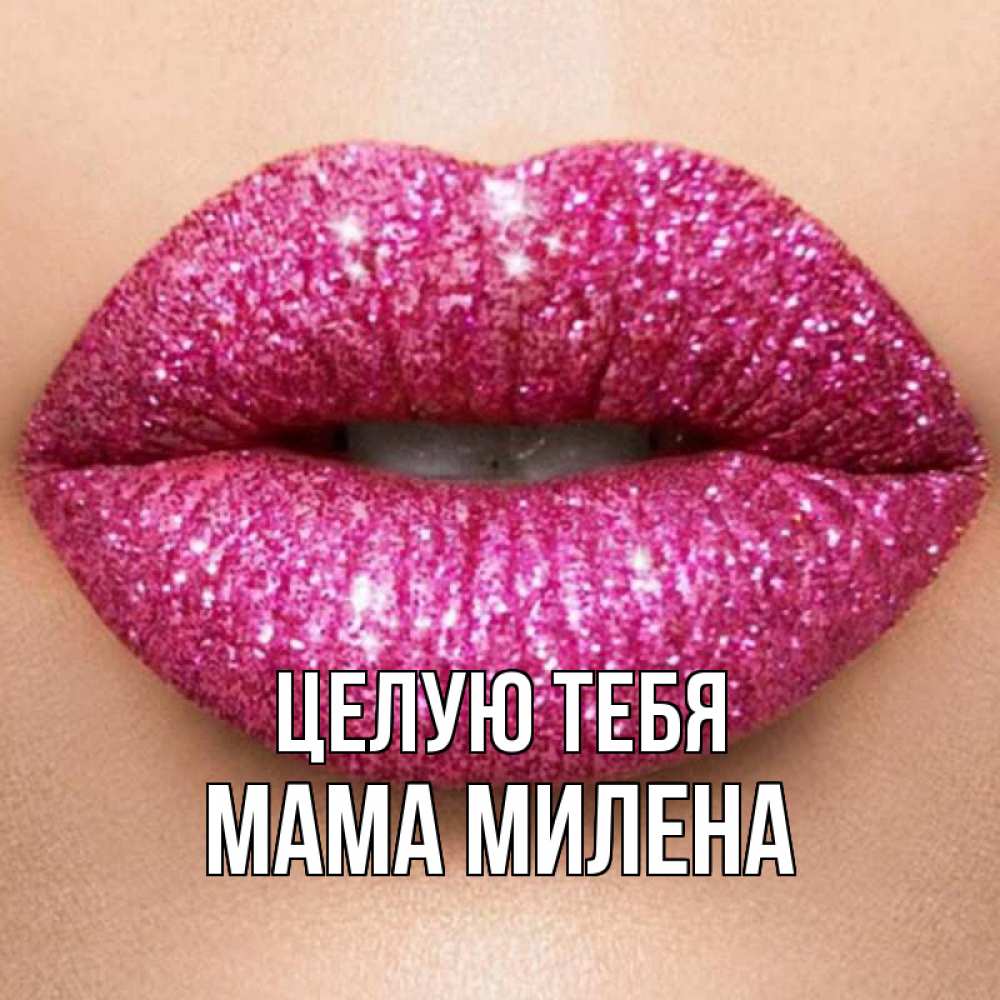 Открытка на каждый день с именем, Мама-Милена Целую тебя поцелуй с подписью для парня Прикольная открытка с пожеланием онлайн скачать бесплатно 