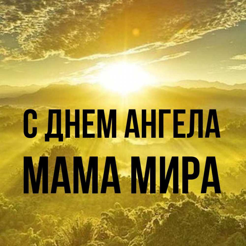 Открытка на каждый день с именем, Мама-Мира С днем ангела леса и небо в желтом Прикольная открытка с пожеланием онлайн скачать бесплатно 
