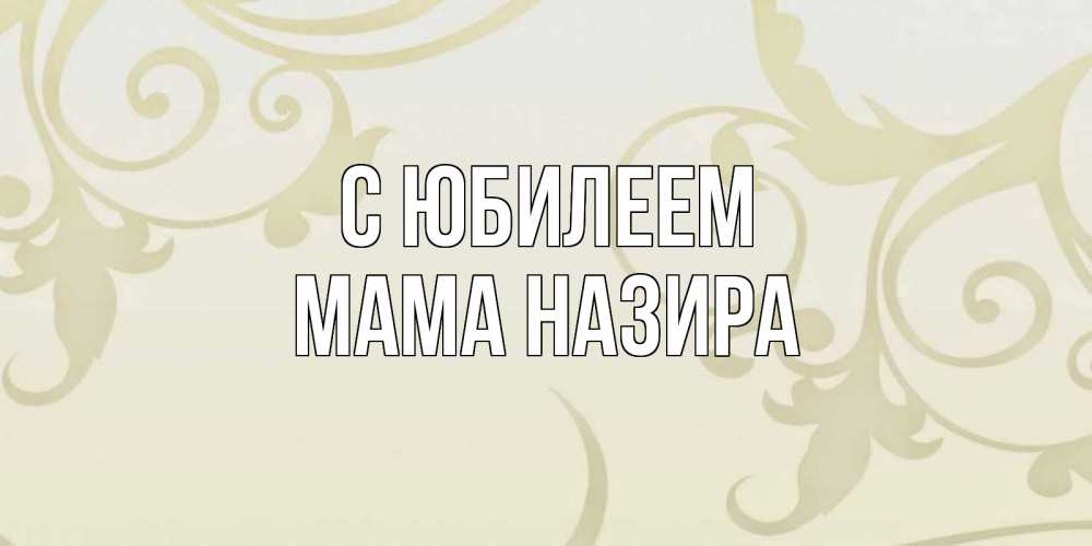 Открытка на каждый день с именем, Мама-Назира С юбилеем Открытка с простым фоном Прикольная открытка с пожеланием онлайн скачать бесплатно 