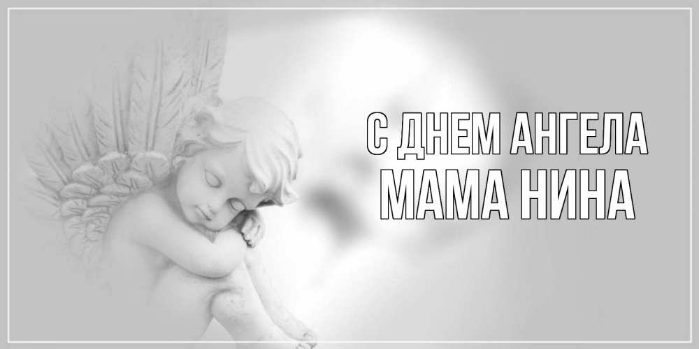 Открытка на каждый день с именем, Мама-Нина С днем ангела ангелочек, день ангела Прикольная открытка с пожеланием онлайн скачать бесплатно 