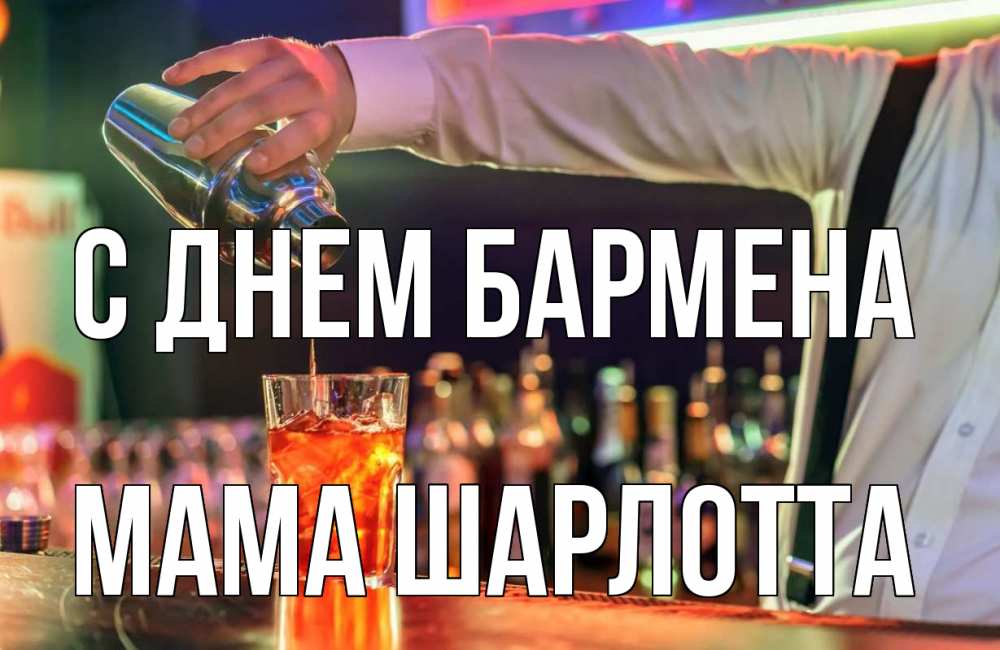 Открытка на каждый день с именем, Мама-Шарлотта С днем бармена с днем бармена Прикольная открытка с пожеланием онлайн скачать бесплатно 