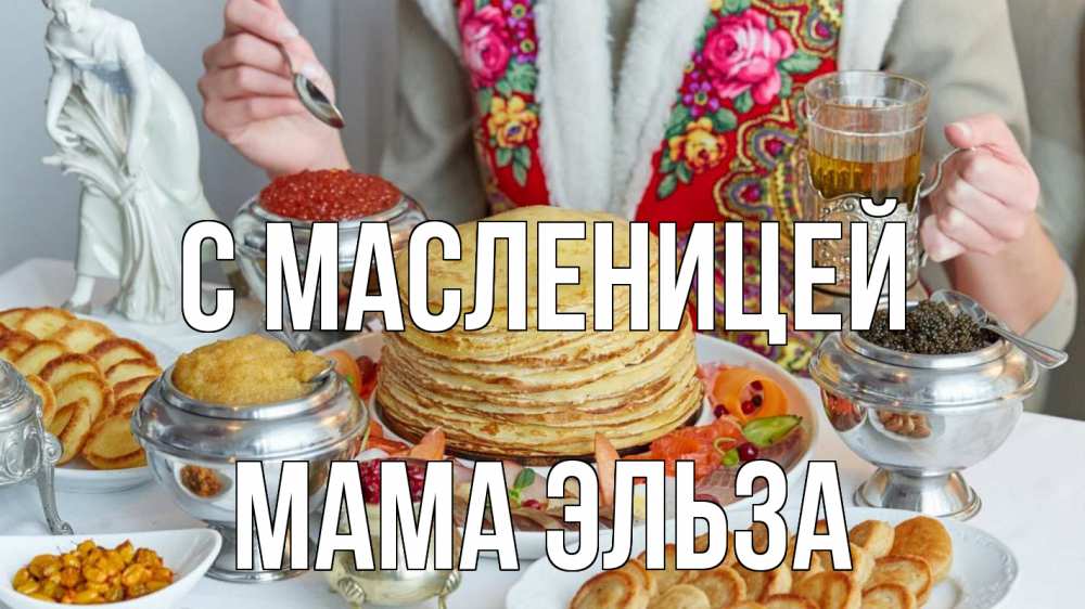 Открытка на каждый день с именем, Мама-Эльза С масленицей блины Прикольная открытка с пожеланием онлайн скачать бесплатно 