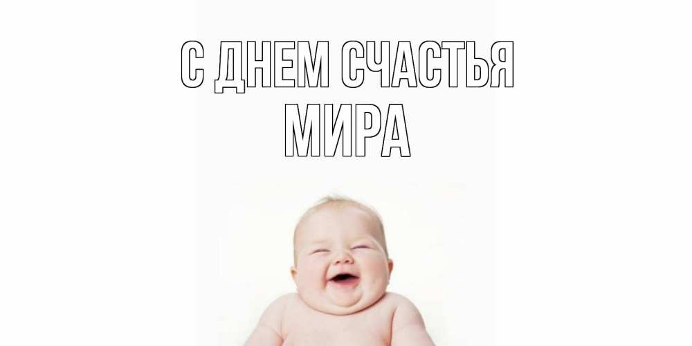 Открытка на каждый день с именем, Мира С днем счастья ребенок Прикольная открытка с пожеланием онлайн скачать бесплатно 