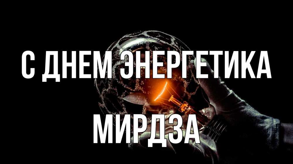 Открытка на каждый день с именем, Мирдза С днем энергетика лампа Прикольная открытка с пожеланием онлайн скачать бесплатно 