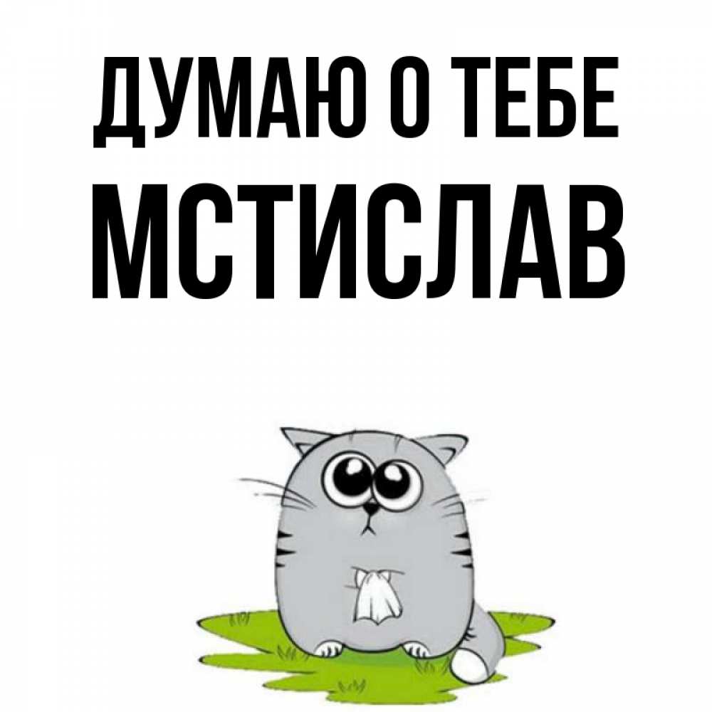 Открытка на каждый день с именем, Мстислав Думаю о тебе тоска с платочком Прикольная открытка с пожеланием онлайн скачать бесплатно 