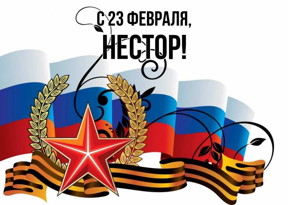 Открытка на каждый день с именем, Нестор С 23 февраля 23 февраля Прикольная открытка с пожеланием онлайн скачать бесплатно 