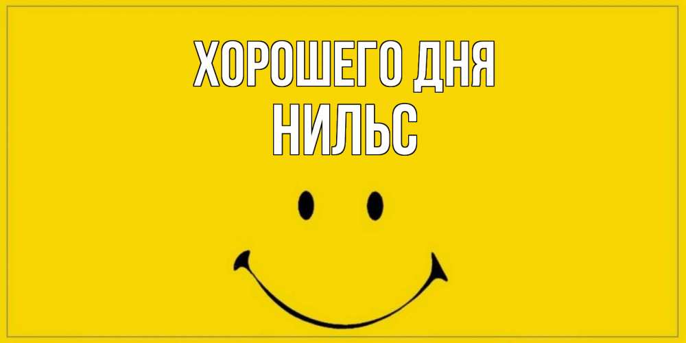 Открытка на каждый день с именем, Нильс Хорошего дня улыбка Прикольная открытка с пожеланием онлайн скачать бесплатно 