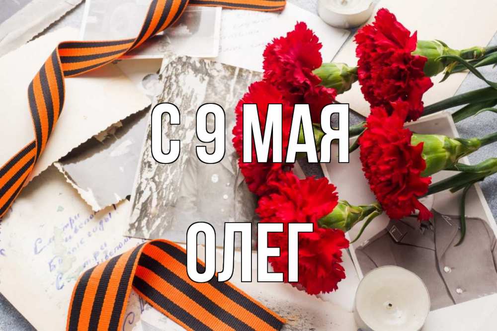 Открытка на каждый день с именем, Олег С 9 мая 9 мая Прикольная открытка с пожеланием онлайн скачать бесплатно 