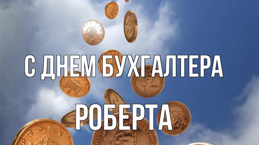 Открытка на каждый день с именем, Роберта С днем бухгалтера с днем бухгалтера Прикольная открытка с пожеланием онлайн скачать бесплатно 