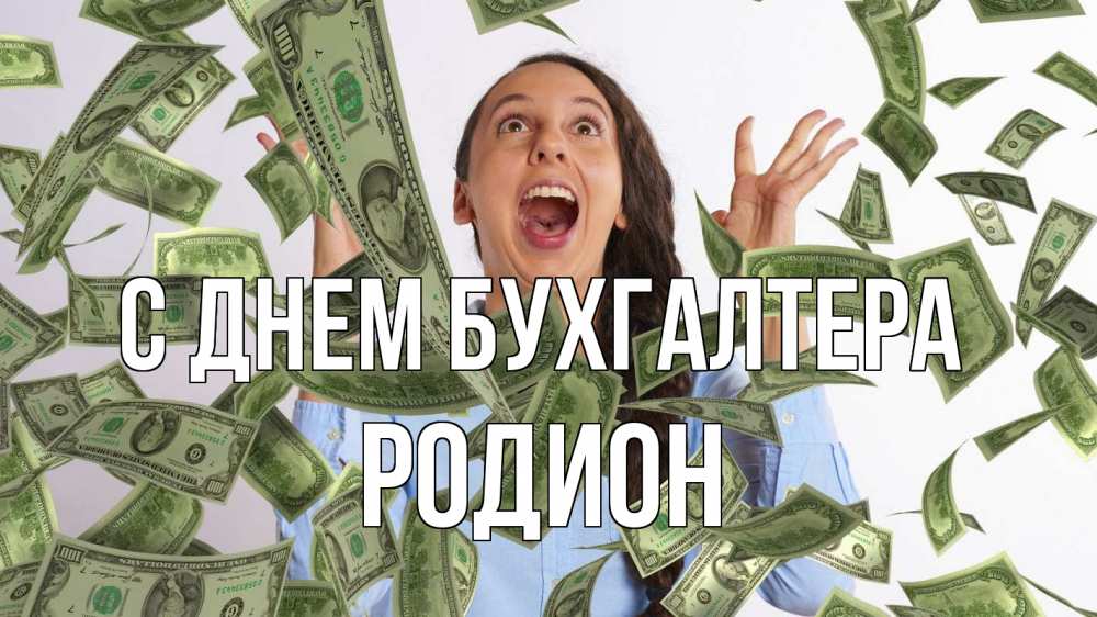 Открытка на каждый день с именем, Родион С днем бухгалтера с днем бухгалтера Прикольная открытка с пожеланием онлайн скачать бесплатно 